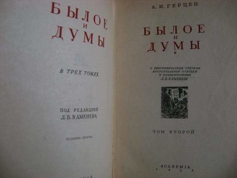 &laquo;Былое и думы&raquo; &mdash; краткое содержание книги Александра Александровича Герцена