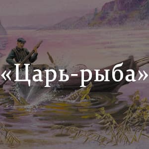 «Царь-рыба» краткое содержание повести Астафьева – читать пересказ онлайн