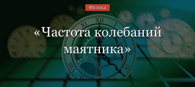Частота колебаний маятника – график и формула