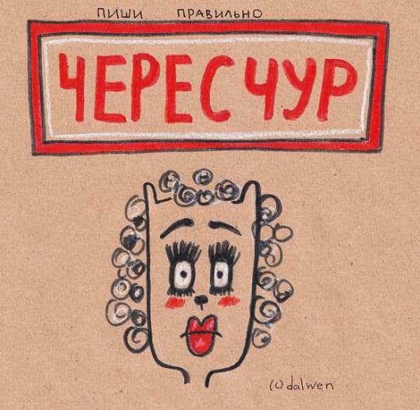 «ЧереЗчур» или «череСчур», как правильно пишется?