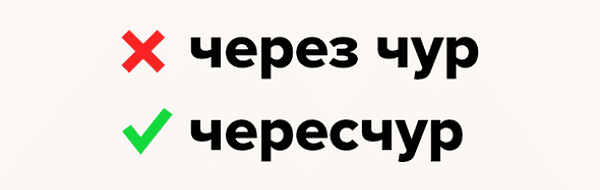 «ЧереЗчур» или «череСчур», как правильно пишется?