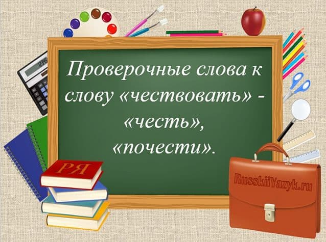 «ЧЕСТВОВАТЬ» — проверочное слово