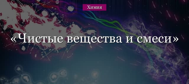 Чистые вещества и смеси, способы разделения (химия, 8 класс)