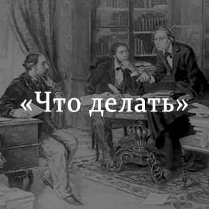 «Что делать?» краткое содержание романа Чернышевского – читать пересказ онлайн