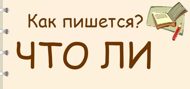 Что ли, чтоли, что-ли — как правильно пишется?