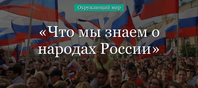 Что мы знаем о народах России (окружающий мир)