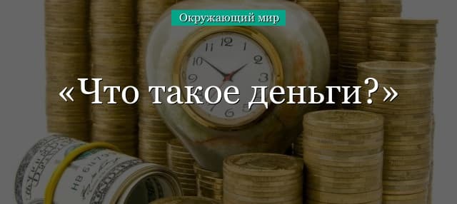 Что такое деньги? (3 класс, окружающий мир)