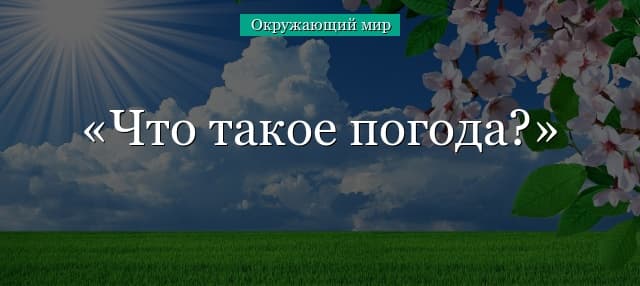 Что такое погода (2 класс) определение по окружающему миру