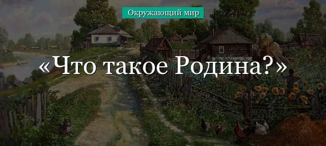 Что такое Родина – определение для детей (1 класс, окружающий мир)