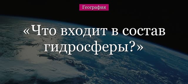 Что входит в состав гидросферы, какой объем составляют части