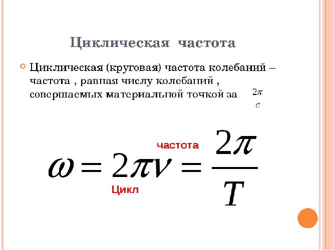 Циклическая частота колебаний – формула