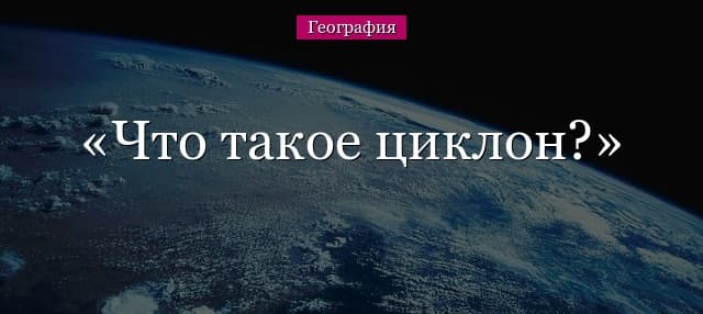 Циклон – что такое, определение