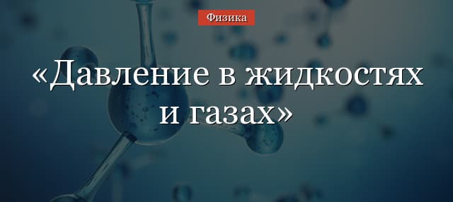Давление в жидкостях и газах – закон и формула