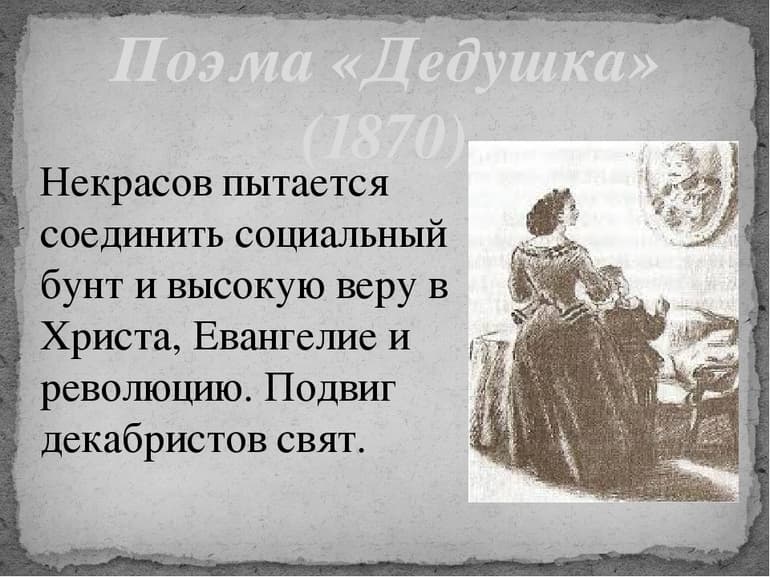 &laquo;Дедушка&raquo; &mdash; краткое содержание поэмы Алексея Некрасова