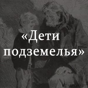 «Дети подземелья» краткое содержание рассказа Владимира Короленко – читать пересказ онлайн