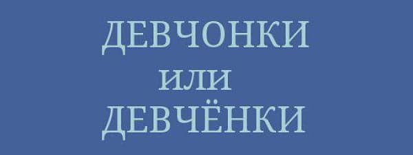 «ДевчОнка» или «девчЁнка», как правильно пишется?