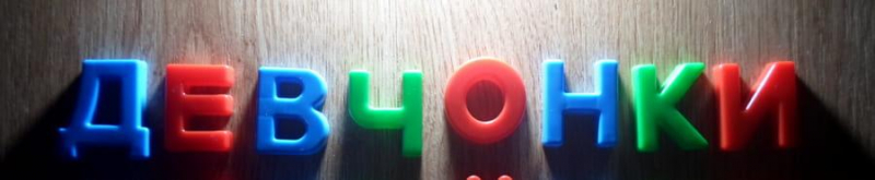Девчонки или девченки: как правильно?