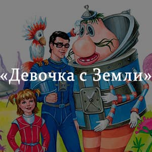 «Девочка с Земли» краткое содержание книги Булычева – читать пересказ онлайн