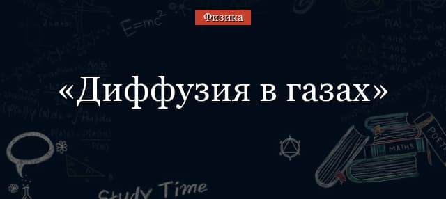 Диффузия в газах – примеры для идеального и нормального газов