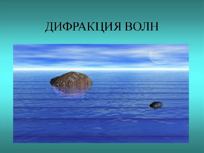 Дифракция света &ndash; примеры и формулы, принцип Гюйненса, определение зоны Френеля кратко (11 класс)