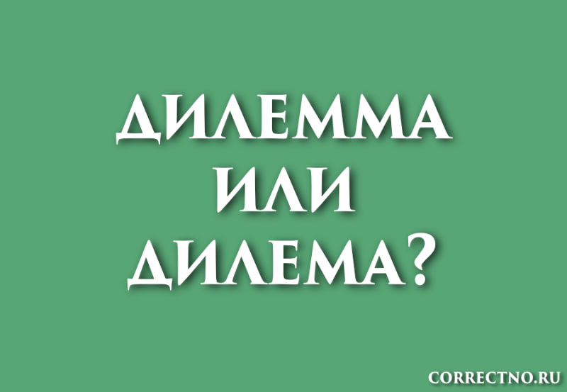 Дилемма, дилема или делемма: как правильно пишется слово?