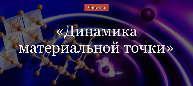 Динамика материальной точки – основное уравнение закона