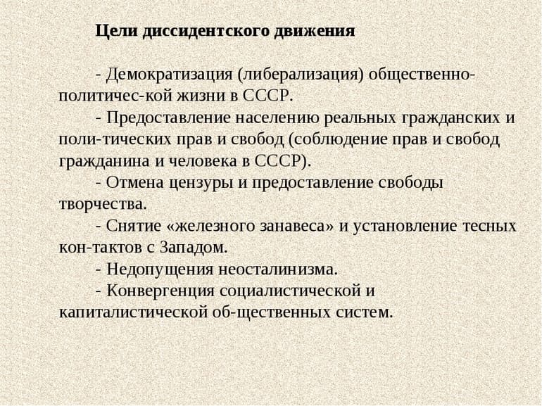 Диссиденты в СССР &mdash; причины, идеология и цель движения