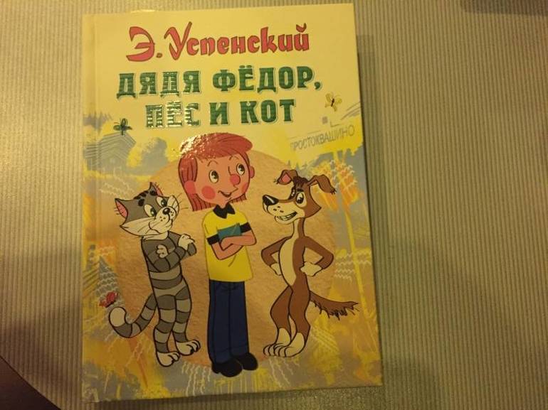 «Дядя Фёдор, пёс и кот» — краткое содержание повести Э. Успенского