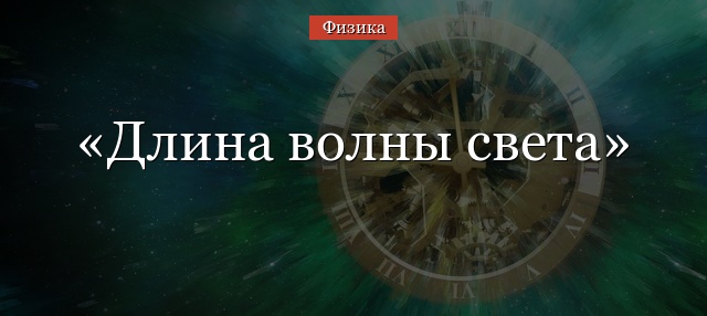 Длина волны света – формула для лучей
