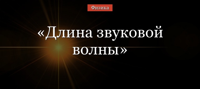Длина звуковой волны – формула