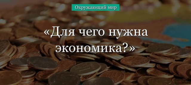 Для чего нужна экономика? (3 класс)