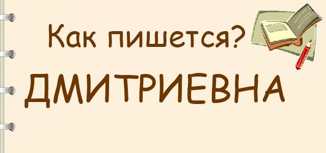 Дмитриевна или Дмитревна — как правильно пишется?