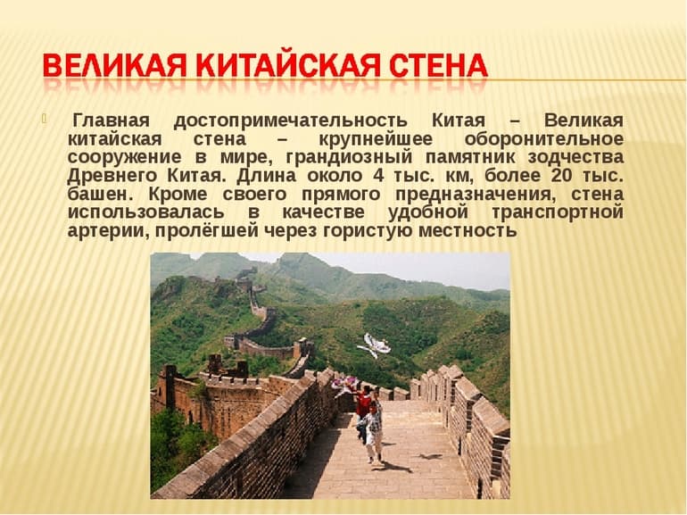 Доклад о Великой Китайской стене &mdash; история, описание и значение