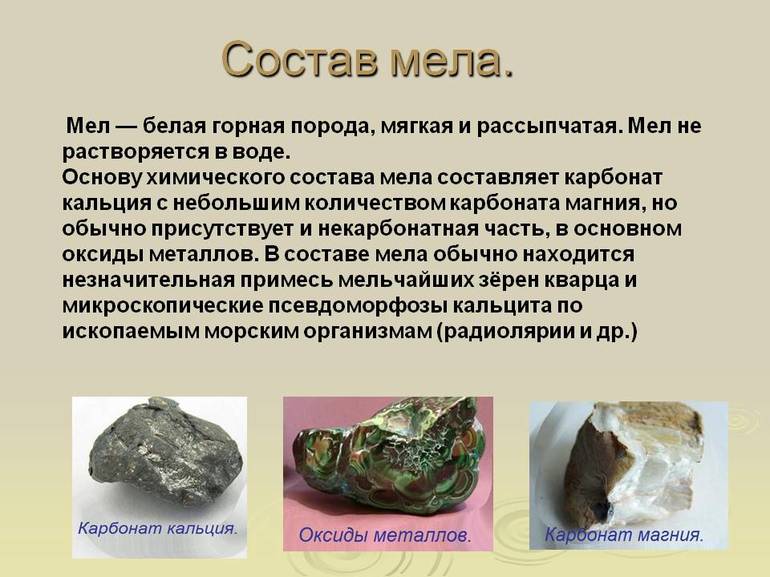 Доклад про мел &mdash; происхождение, свойства и применение