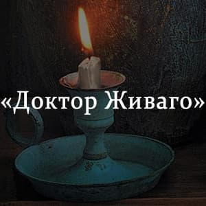 «Доктор Живаго» краткое содержание романа Пастернака – читать пересказ онлайн