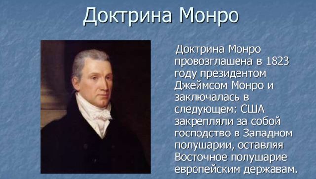 Доктрина Монро провозглашение в США &ndash; что такое, в чем ее суть, причины принятия кратко