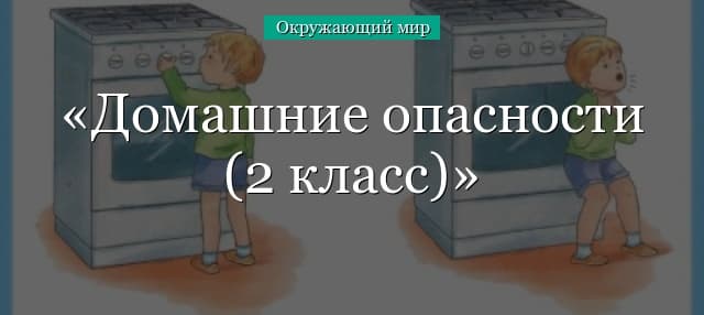 Домашние опасности (2 класс) по окружающему миру
