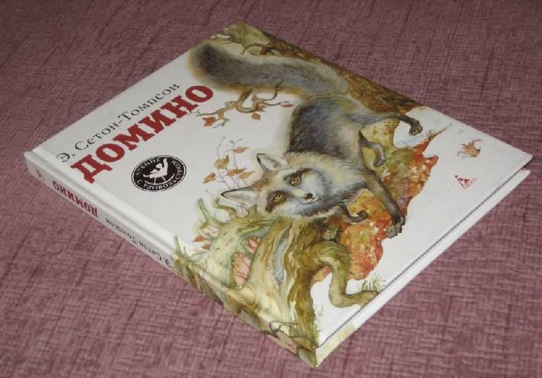 «Домино» — краткое содержание книги Сетона Томпсона