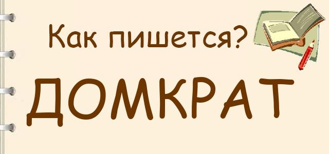 Домкрат или донкрат — как правильно пишется?