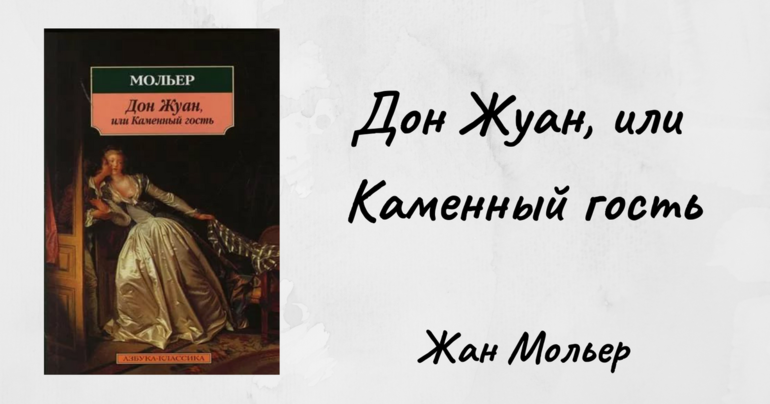 «Дон Жуан» — краткое содержание поэмы и комедии