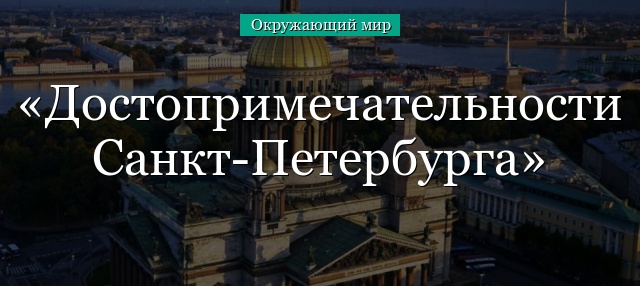 Достопримечательности Санкт-Петербурга – список названий, описание кратко детям для сообщения или доклада (2 класс, окружающий мир)