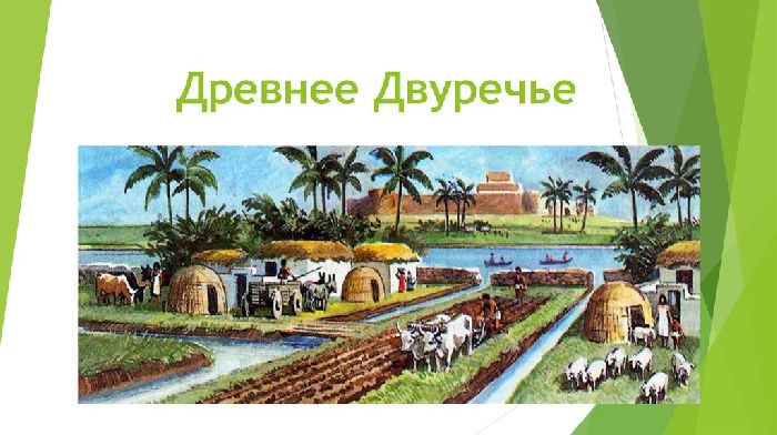 Древнее Двуречье – что это такое в истории кратко (5 класс)