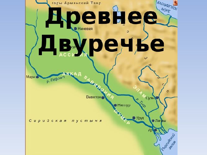Древнее Двуречье – что это такое в истории кратко (5 класс)