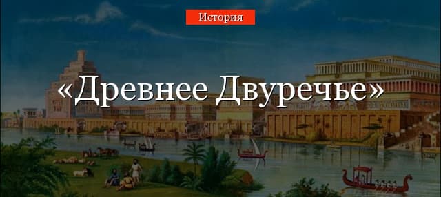 Древнее Двуречье – что это такое в истории кратко (5 класс)