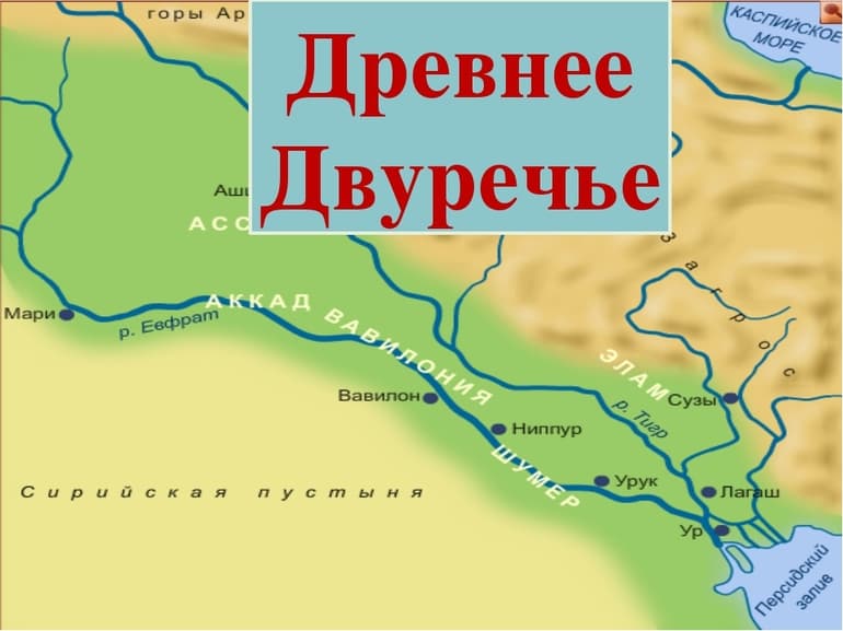 Древнее Двуречье — история происхождения и географическое положение государства