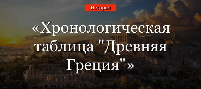 Древняя Греция: таблица с хронологическими периодами (5 класс)