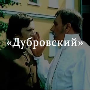 «Дубровский» краткое содержание по главам романа Пушкина – читать пересказ повести онлайн