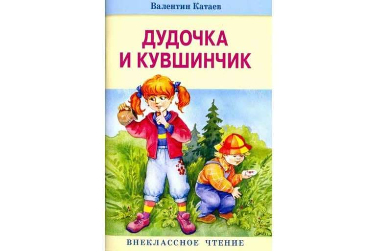 «Дудочка и кувшинчик» — краткое содержание сказки В.П. Катаева