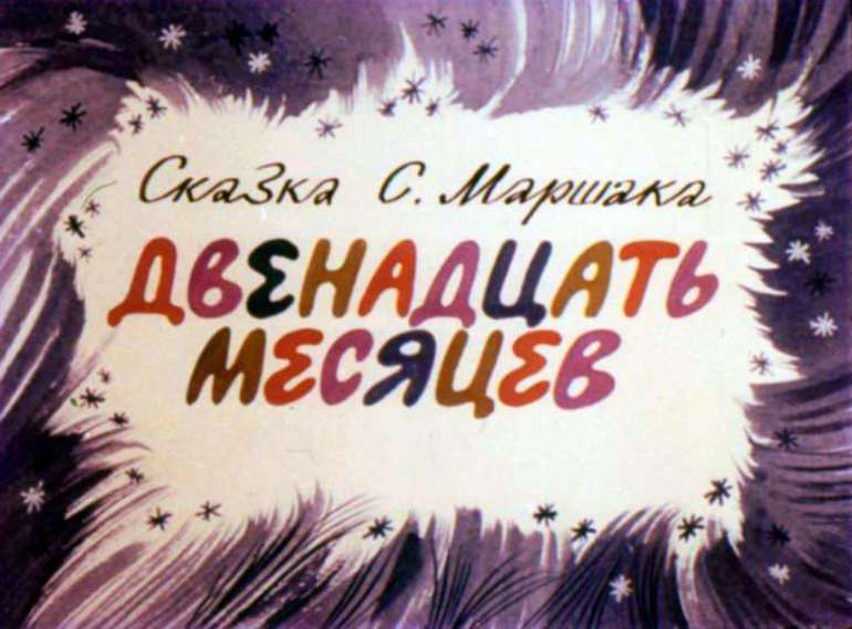 «Двенадцать месяцев» — читательский дневник по сказке С.Я. Маршака