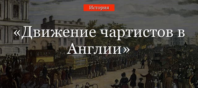Движение чартистов в Англии – кратко о начале, этапах, итогах и результатах чартизма